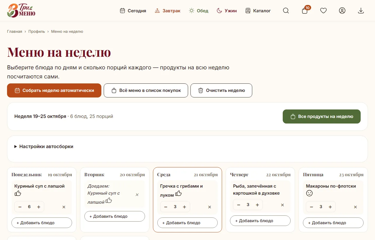 Страница «Меню на неделю»: блюда по дням недели с порциями и кнопка автосборки