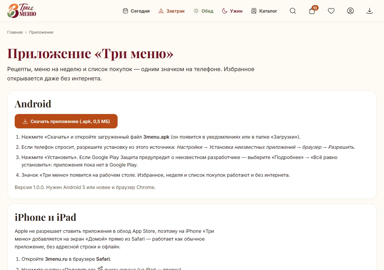 Страница «Приложение «Три меню»» с инструкциями по установке на Android и iPhone